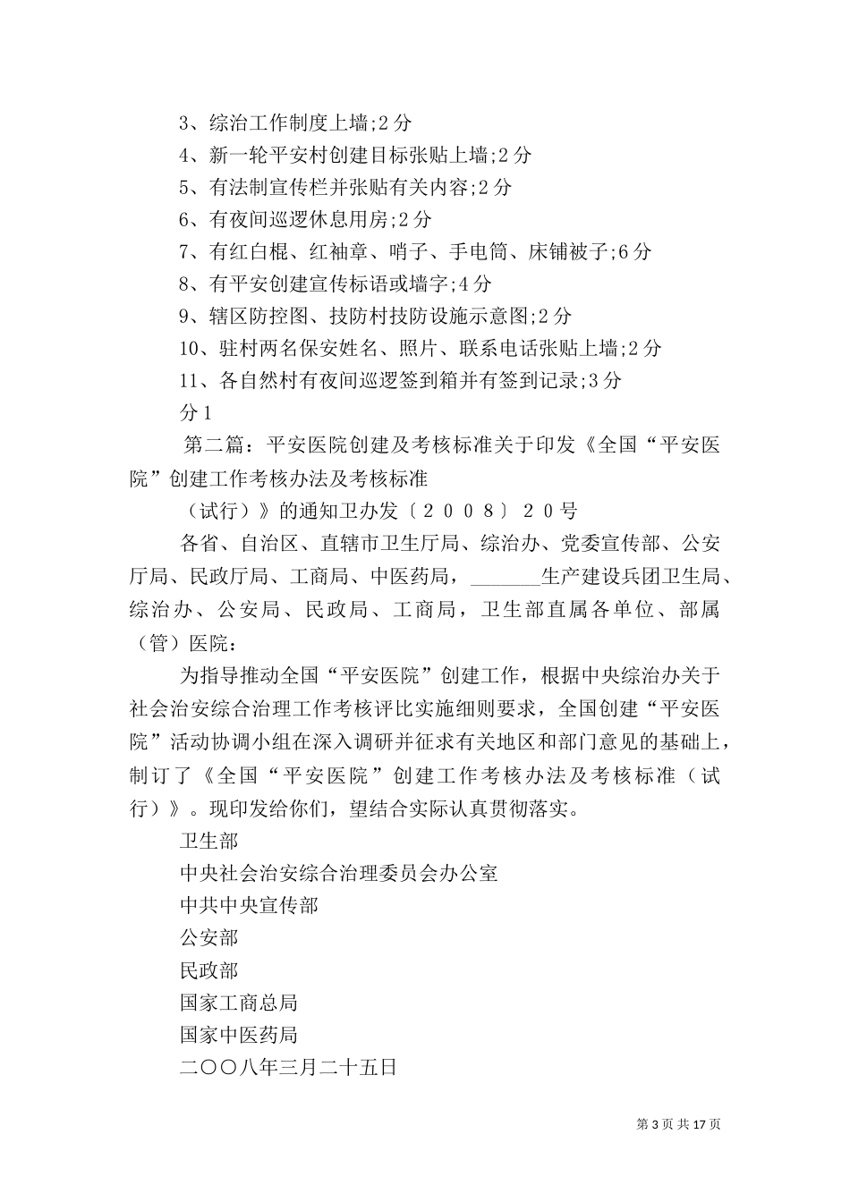 半年综治及平安创建考核内容与评分标准1_第3页