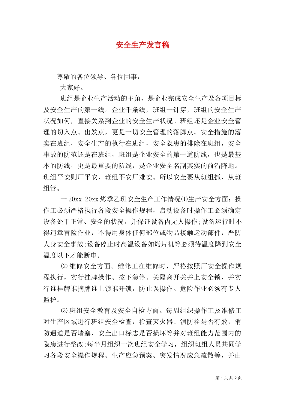 安全生产发言稿（一）_第1页
