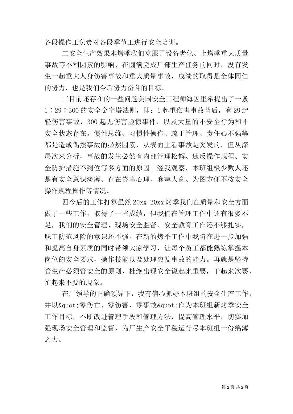 安全生产发言稿（一）_第2页