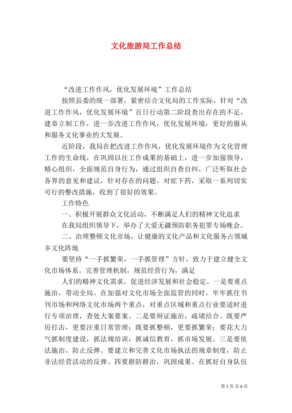 文化旅游局工作总结（一）_第1页