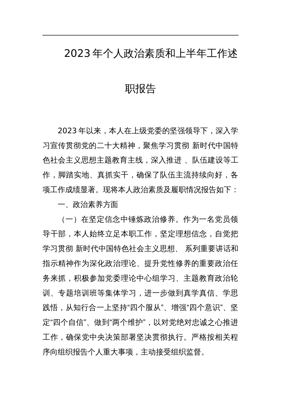 2023年个人政治素质和上半年工作述职报告_第1页