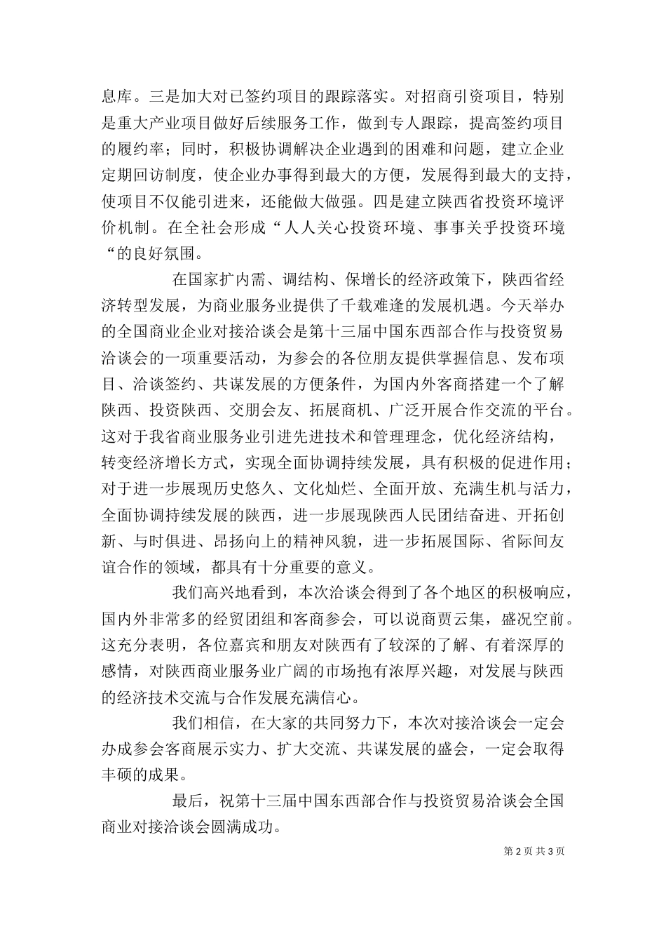 在陇南武都花椒产销对接暨经贸洽谈会上的讲话五篇_第2页