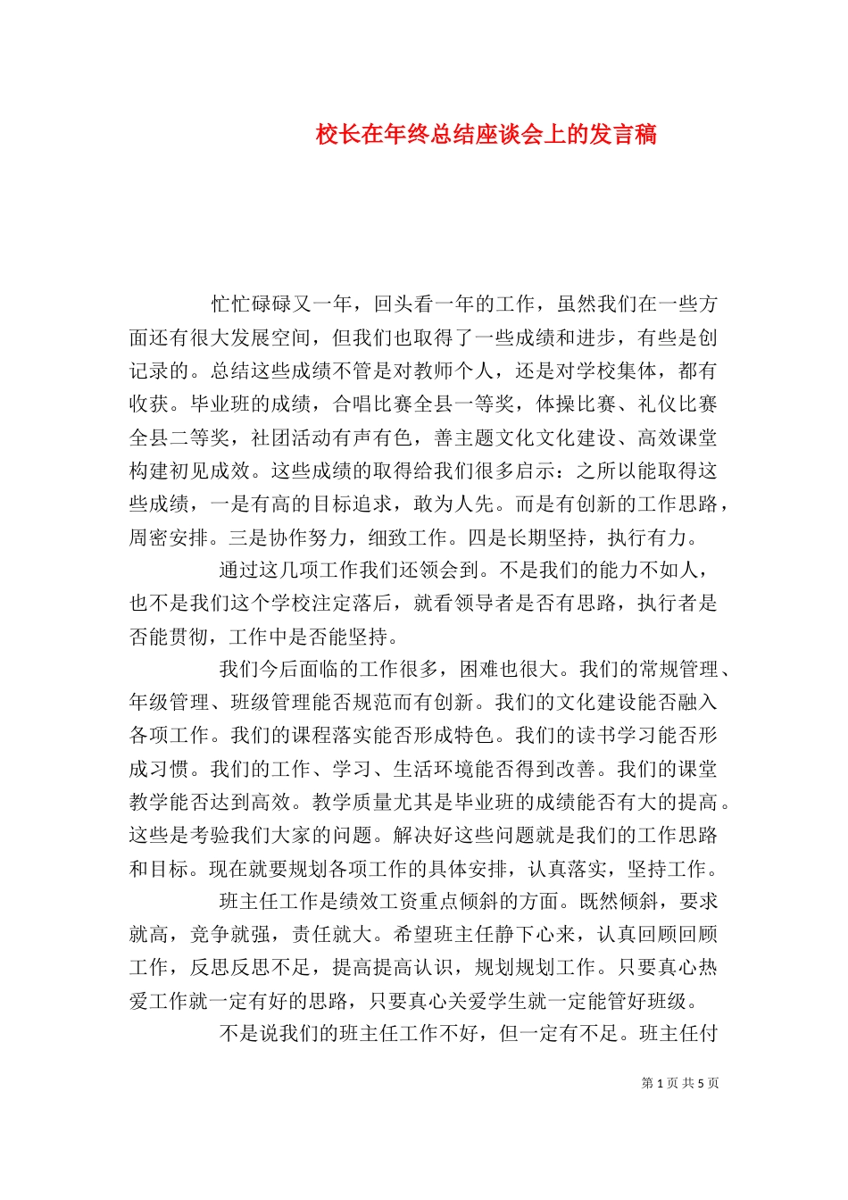 校长在年终总结座谈会上的发言稿（二）_第1页