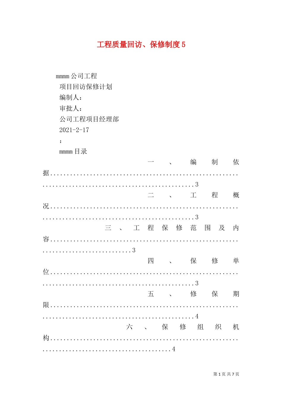 工程质量回访、保修制度5_第1页