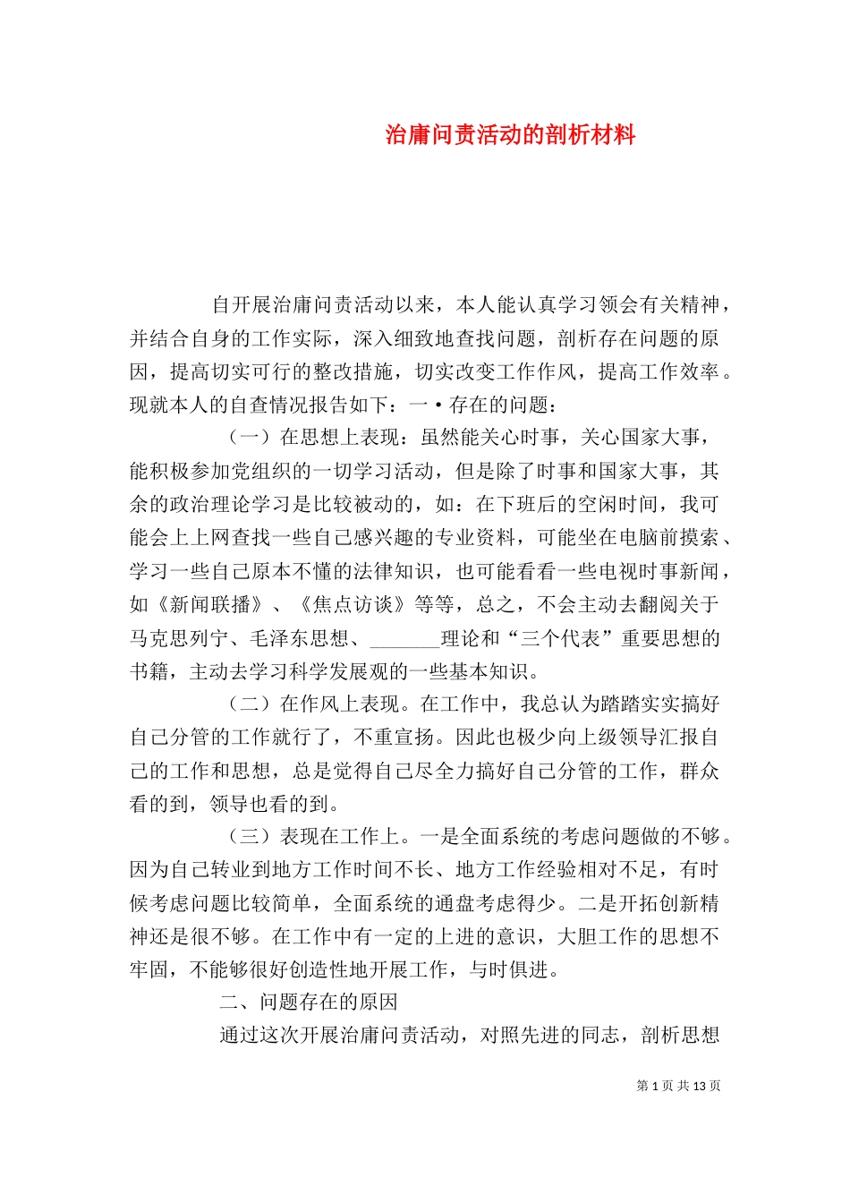 治庸问责活动的剖析材料_第1页