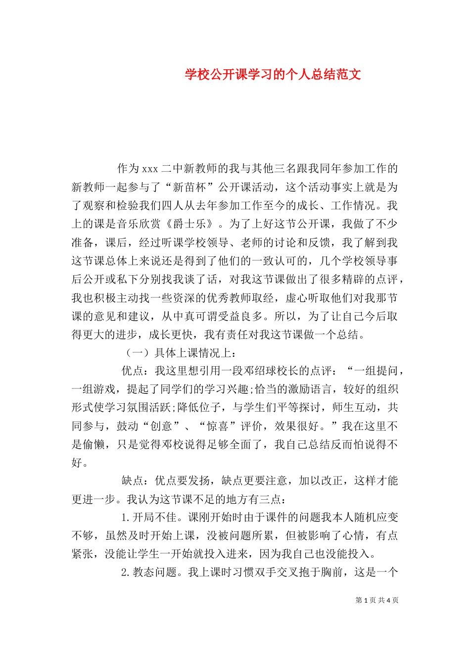 学校公开课学习的个人总结范文_第1页