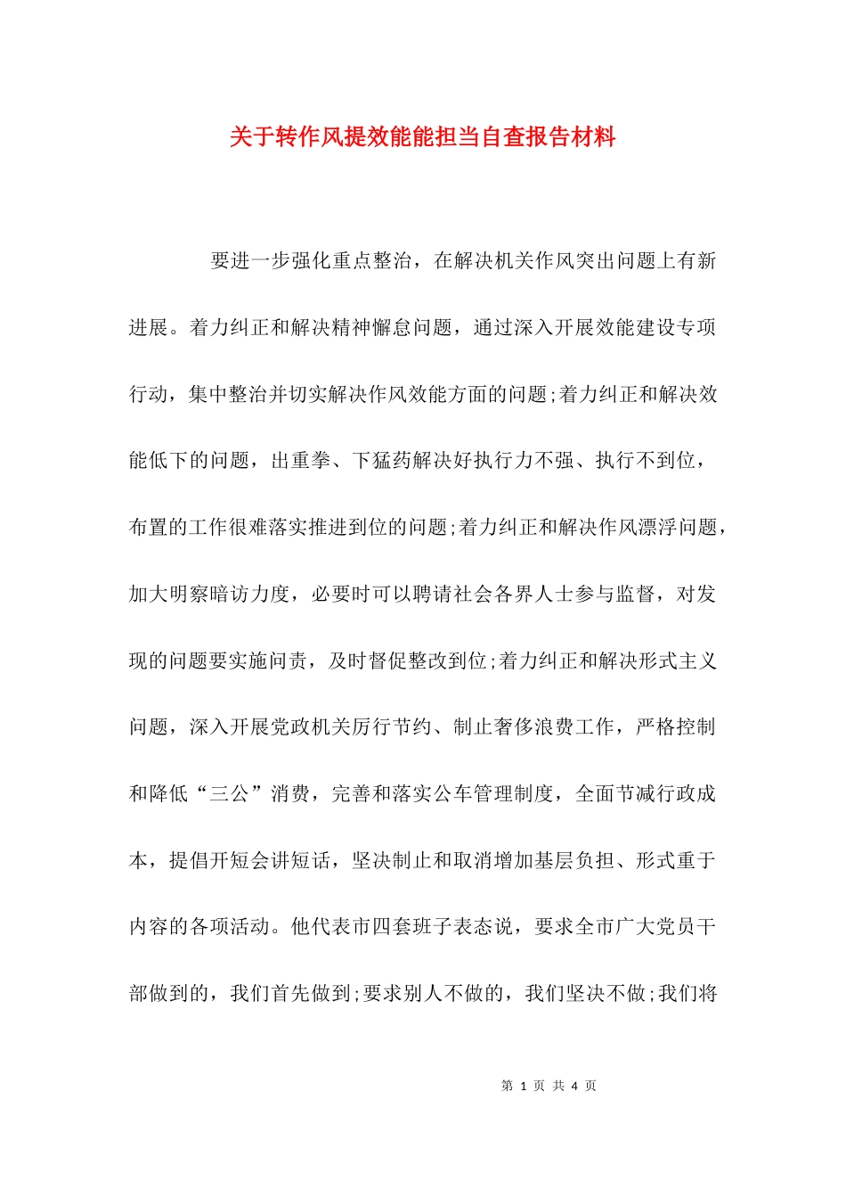 （精选）关于转作风提效能能担当自查报告材料_第1页