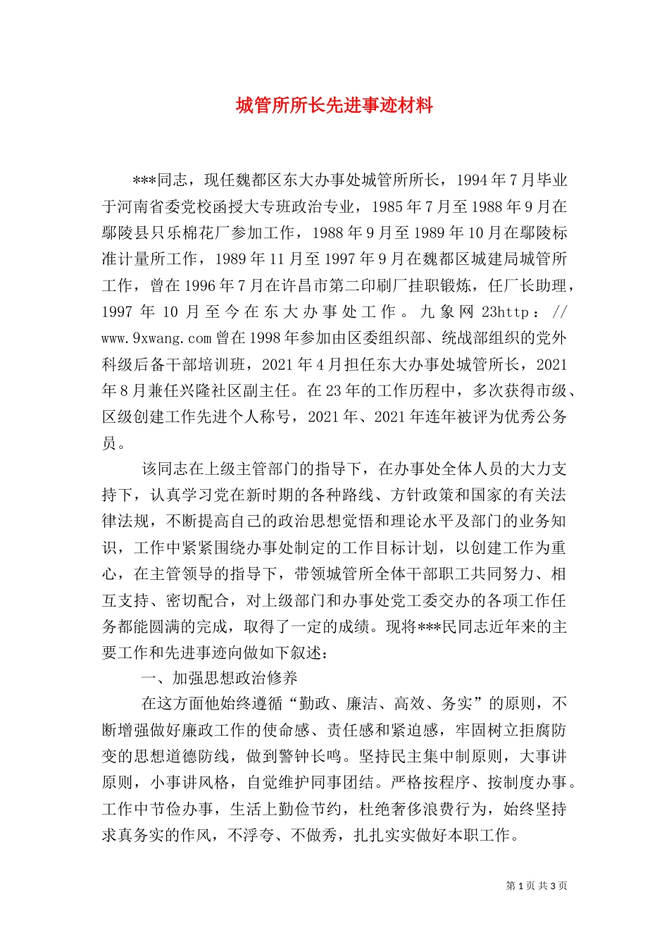 城管所所长先进事迹材料（一）_第1页