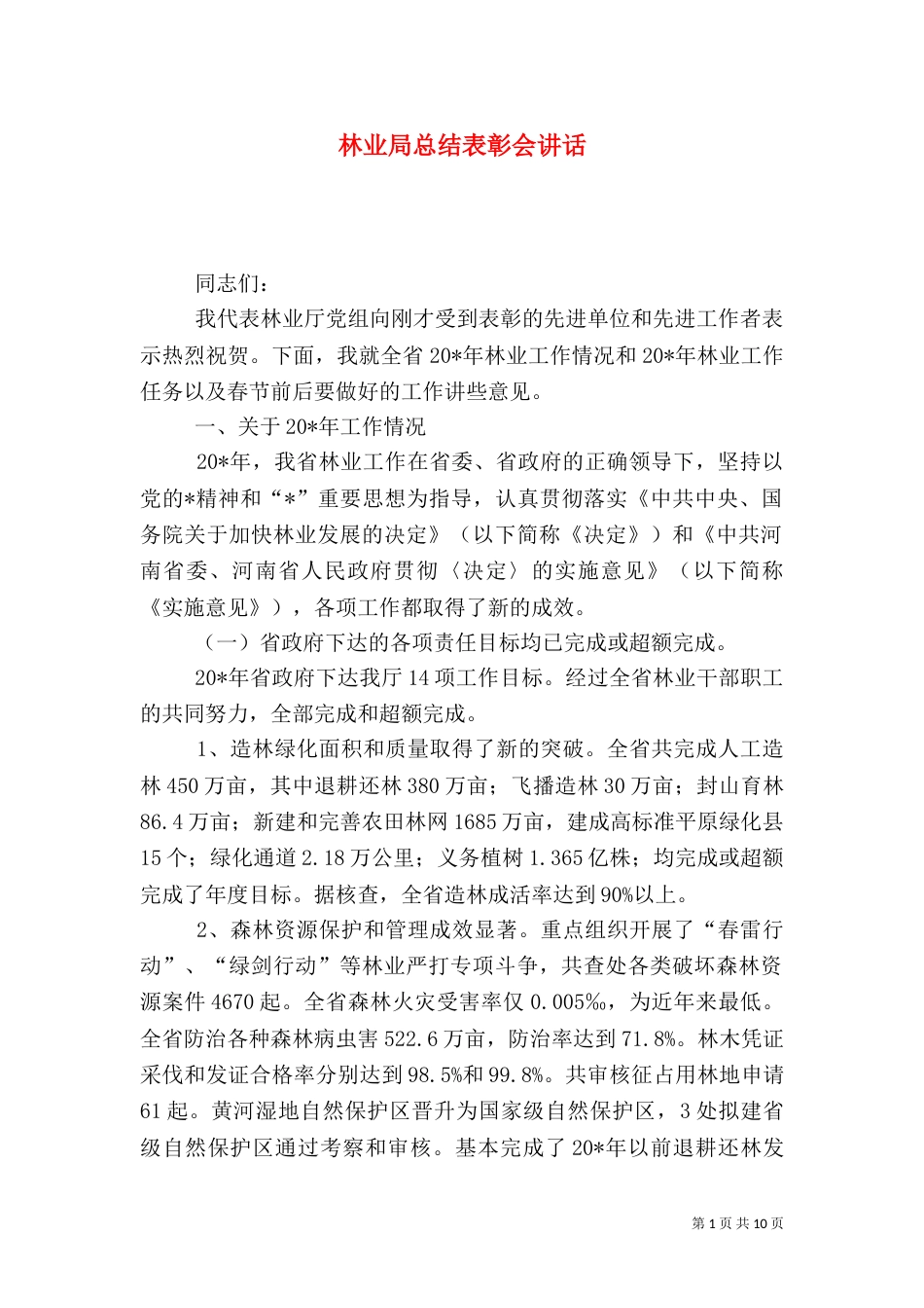 林业局总结表彰会讲话_第1页