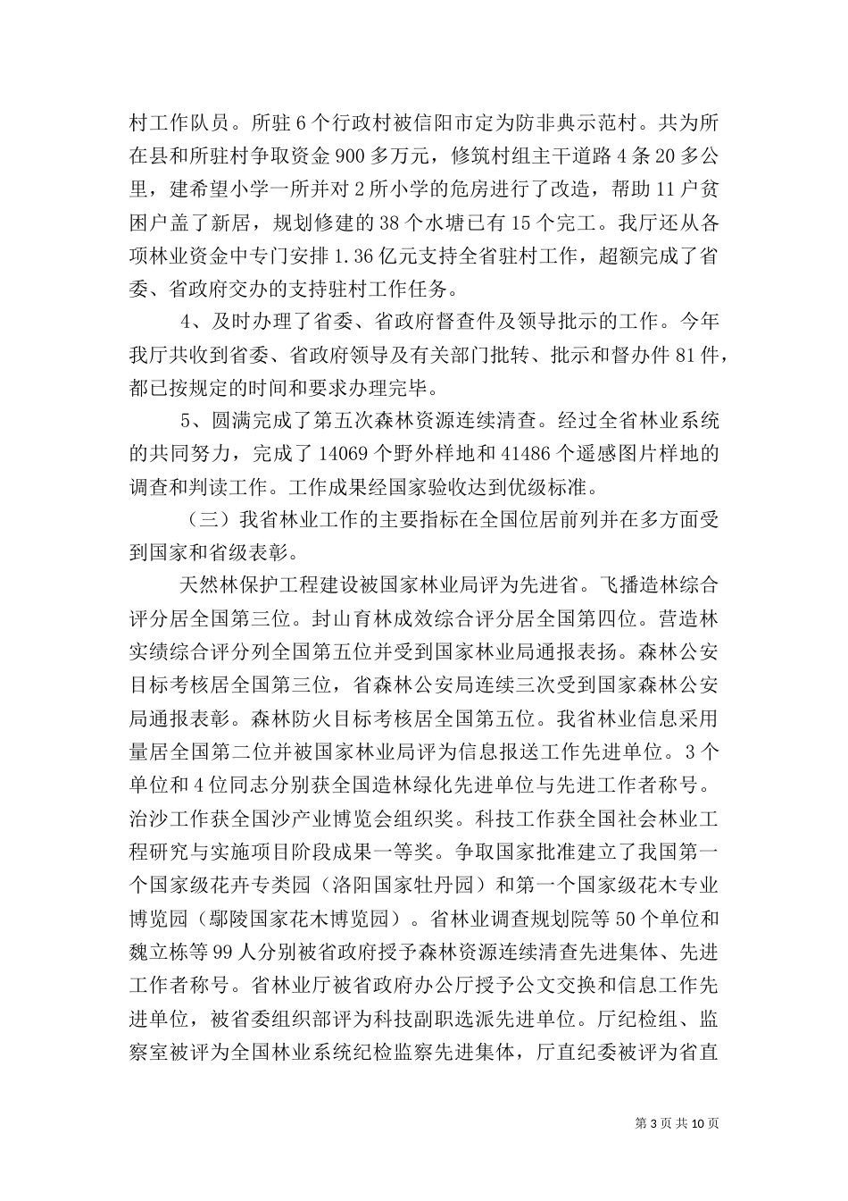 林业局总结表彰会讲话_第3页