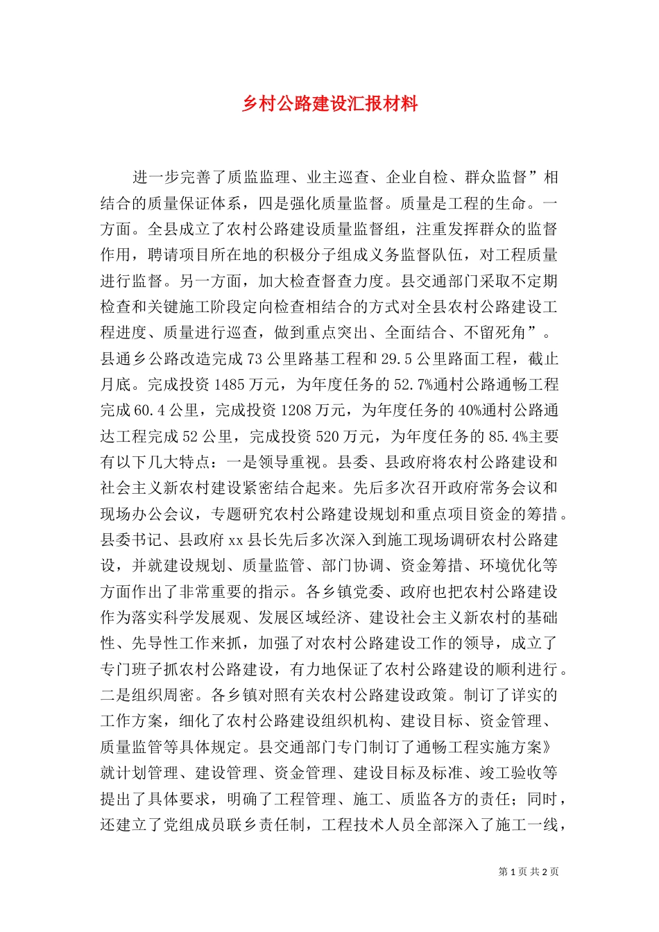乡村公路建设汇报材料_第1页