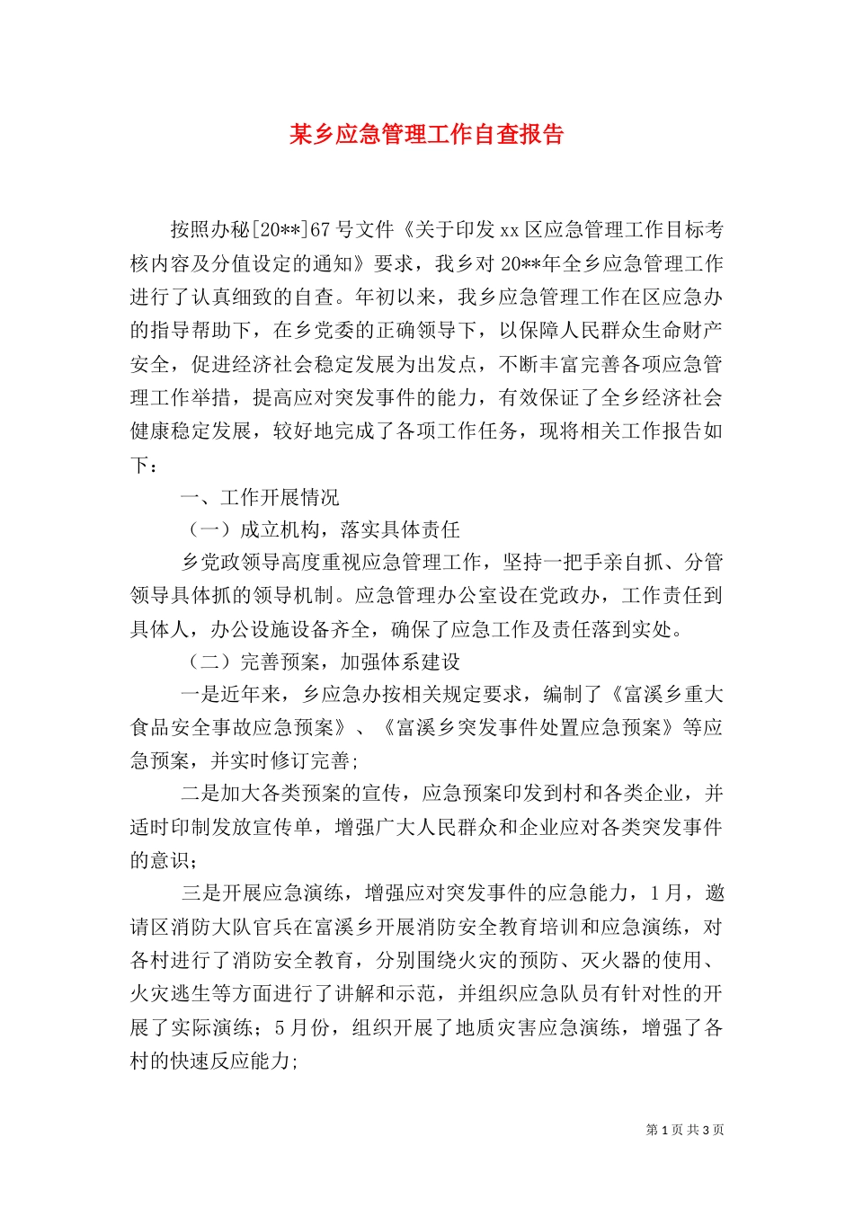 某乡应急管理工作自查报告_第1页