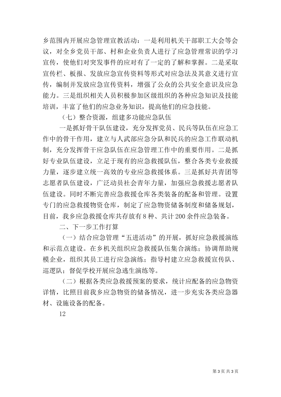 某乡应急管理工作自查报告_第3页