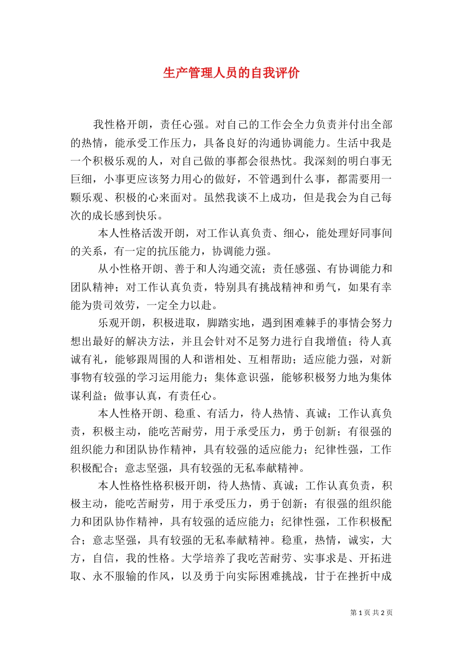 生产管理人员的自我评价（一）_第1页