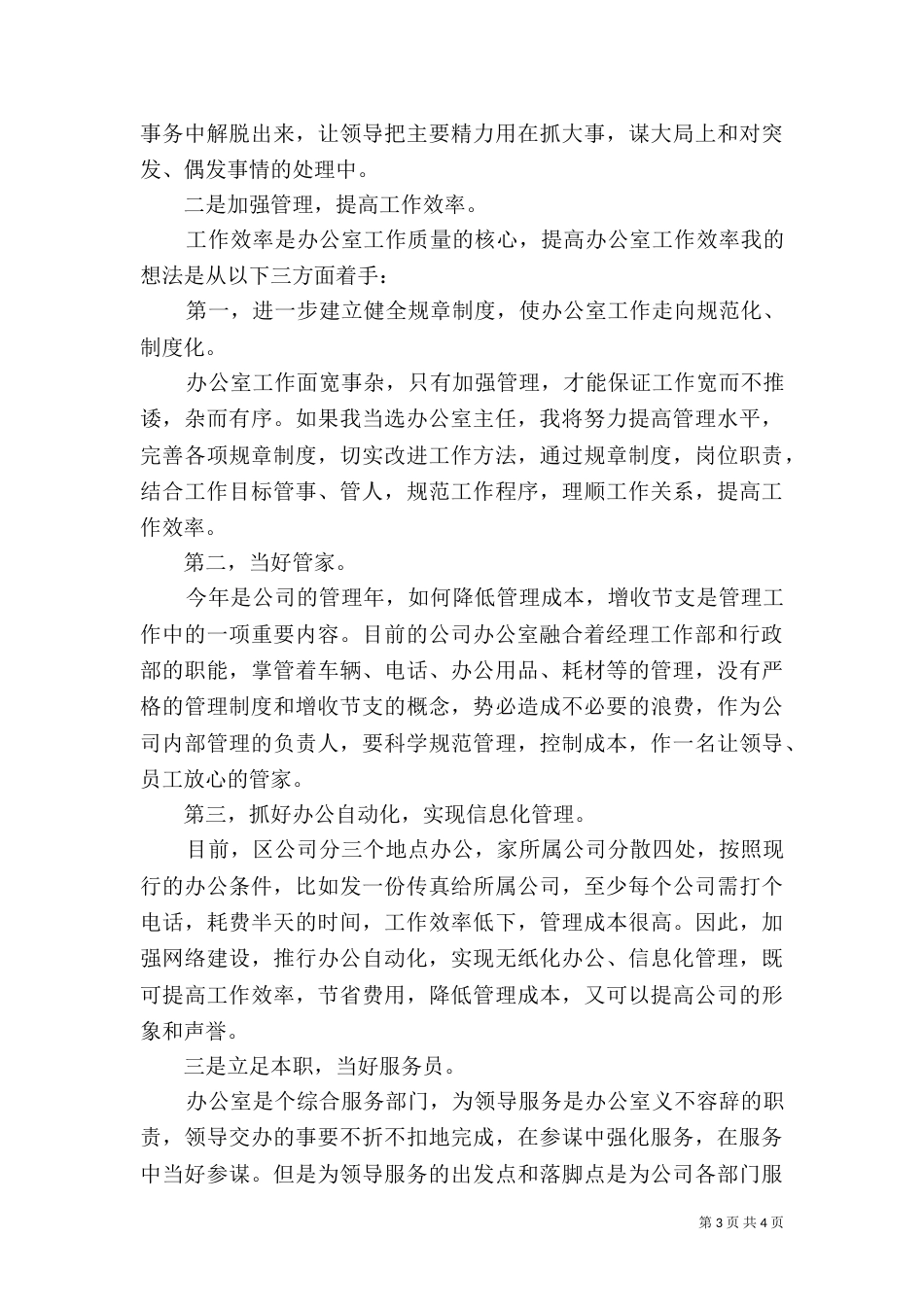 办公室主任竞职演讲稿水利电业_第3页