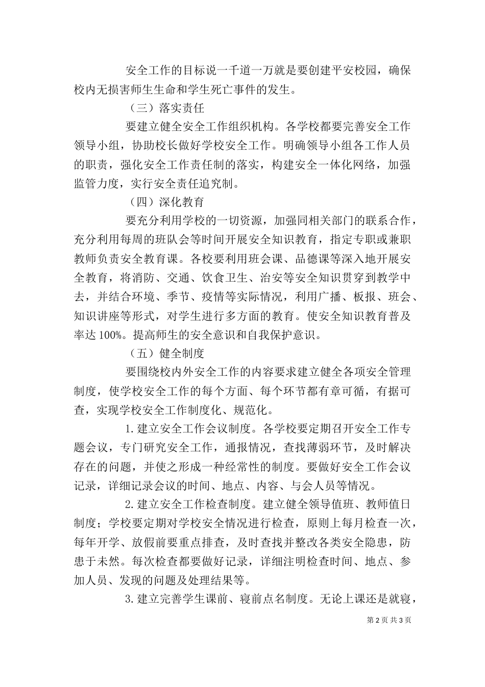 学校安全工作讲话（二）_第2页