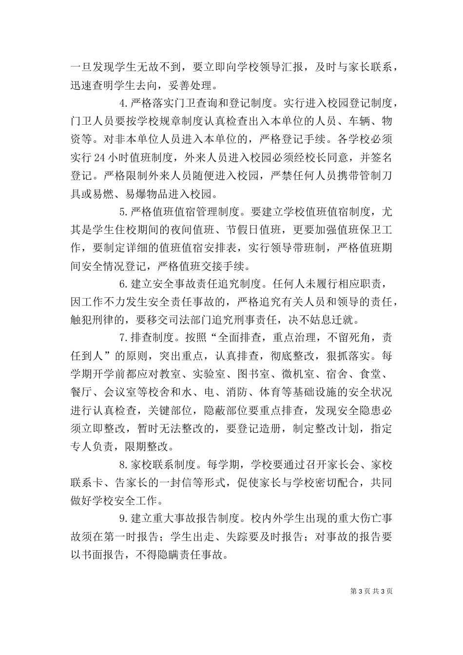 学校安全工作讲话（二）_第3页
