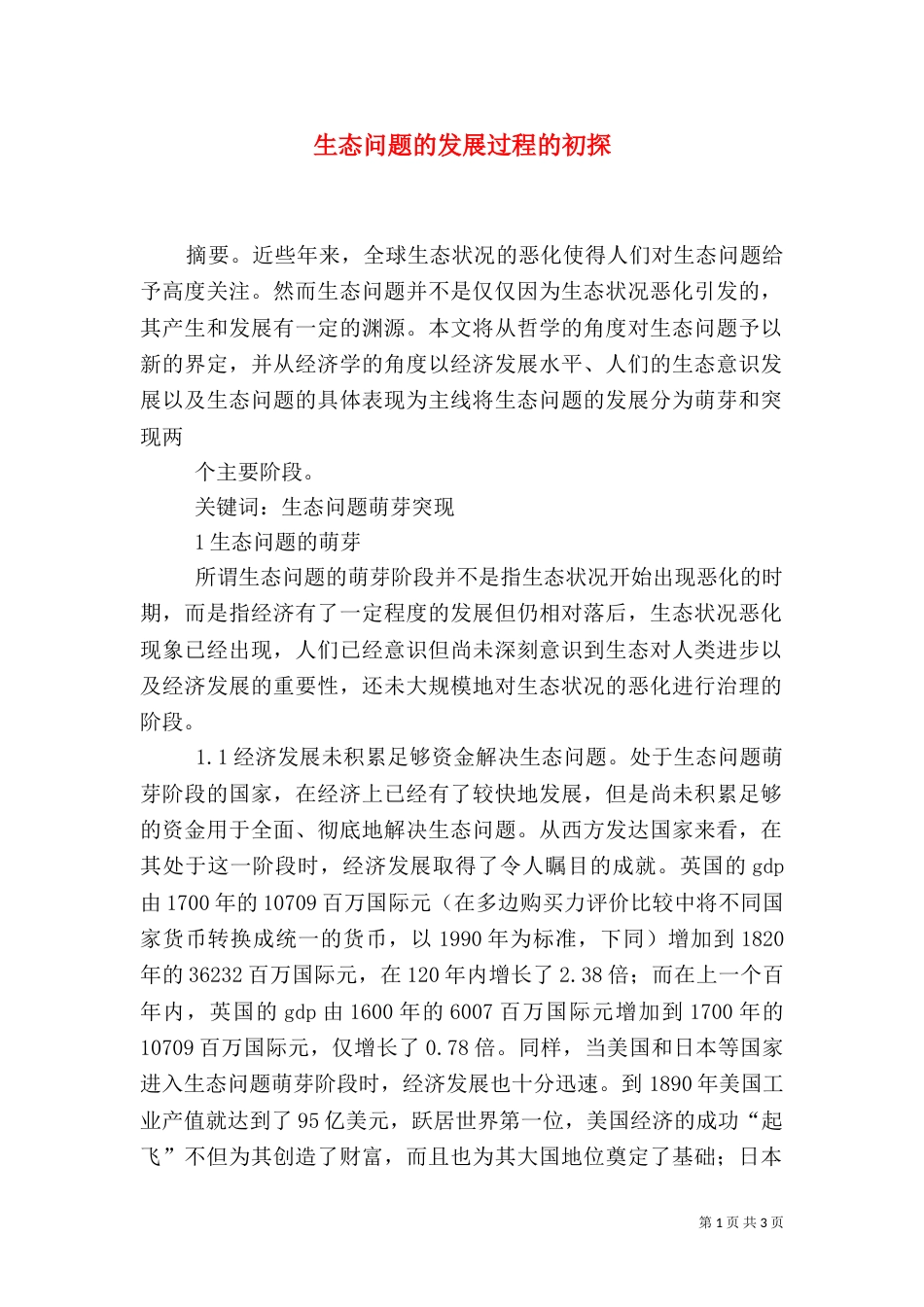 生态问题的发展过程的初探_第1页