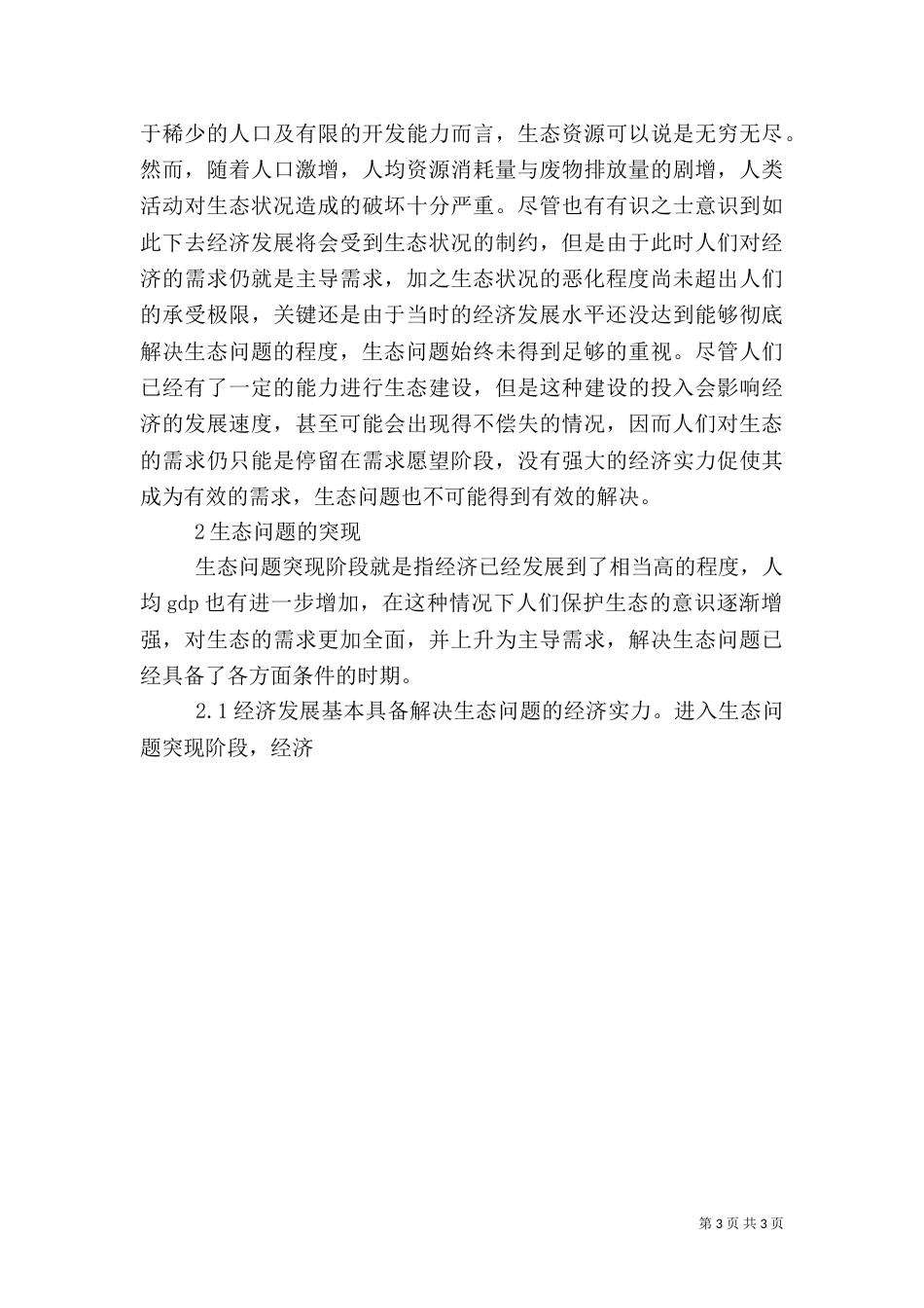 生态问题的发展过程的初探_第3页
