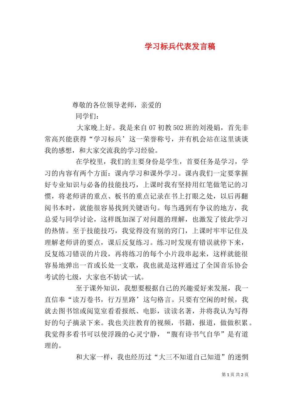 学习标兵代表发言稿（二）_第1页