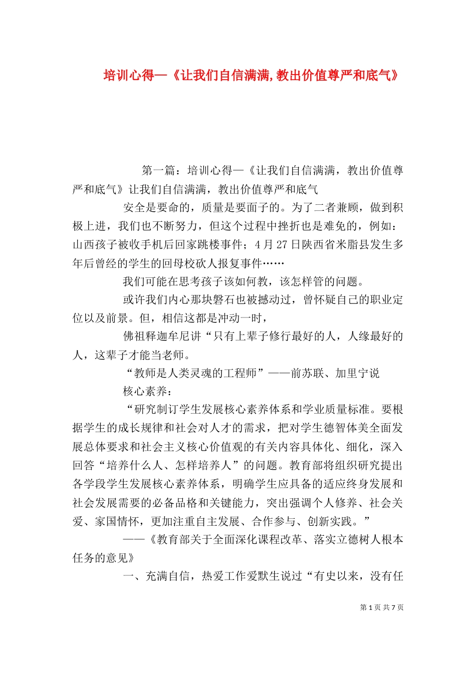 培训心得—《让我们自信满满,教出价值尊严和底气》_第1页