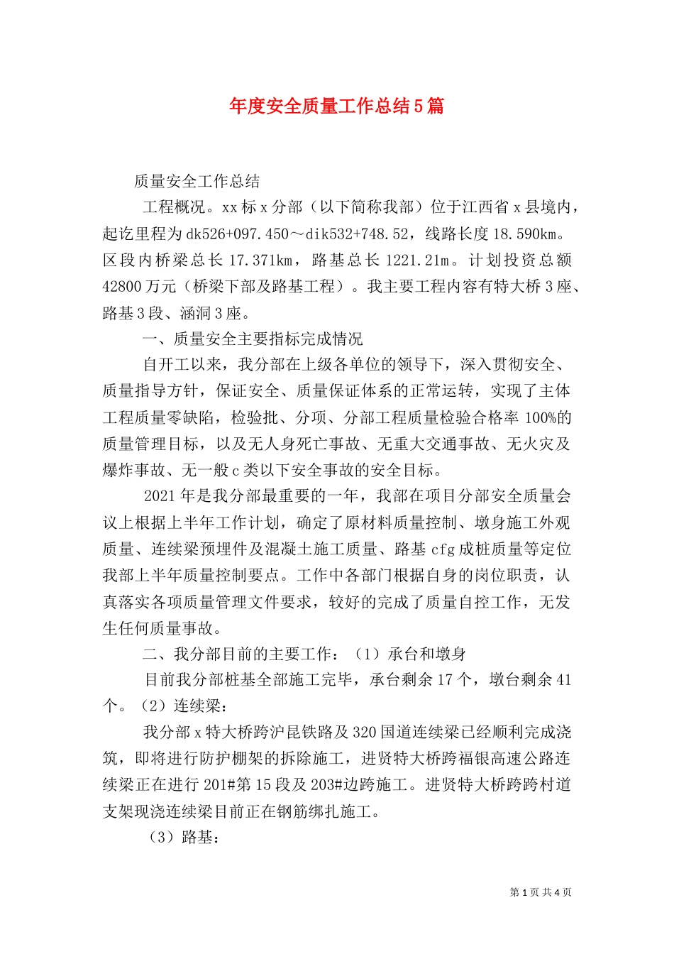 年度安全质量工作总结5篇（一）_第1页