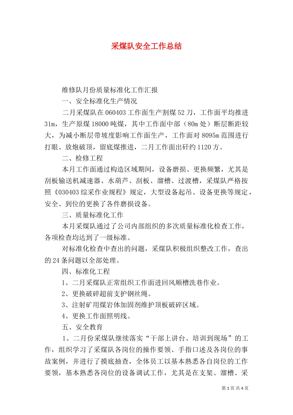 采煤队安全工作总结_第1页