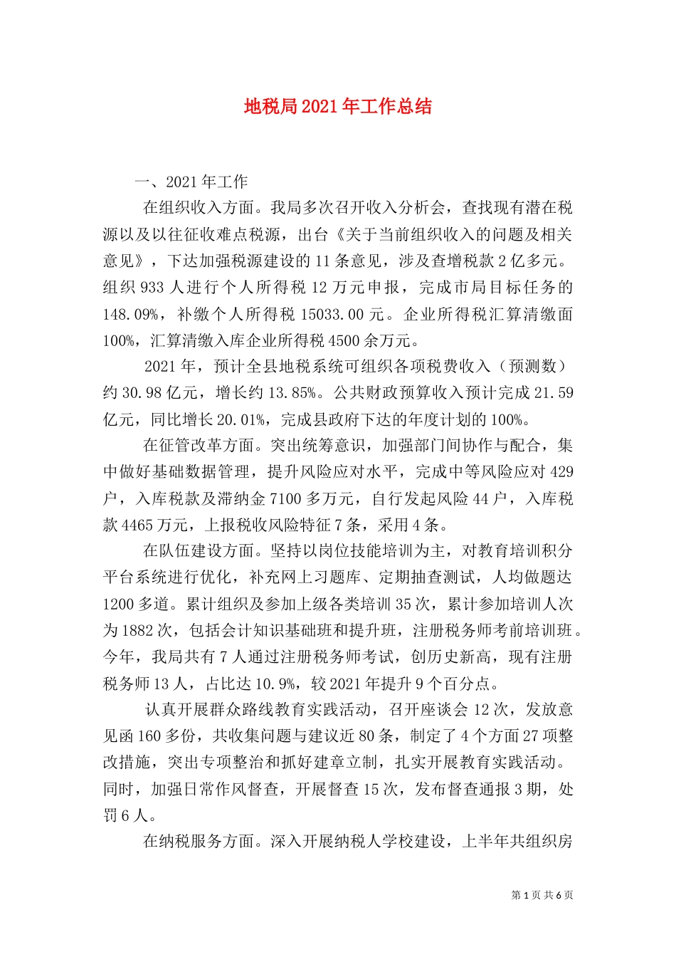 地税局2021年工作总结_第1页