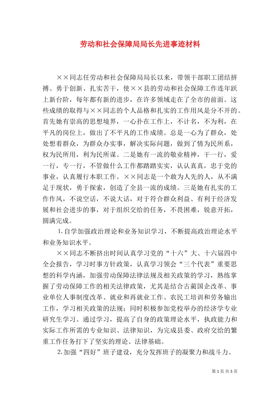 劳动和社会保障局局长先进事迹材料（十）_第1页