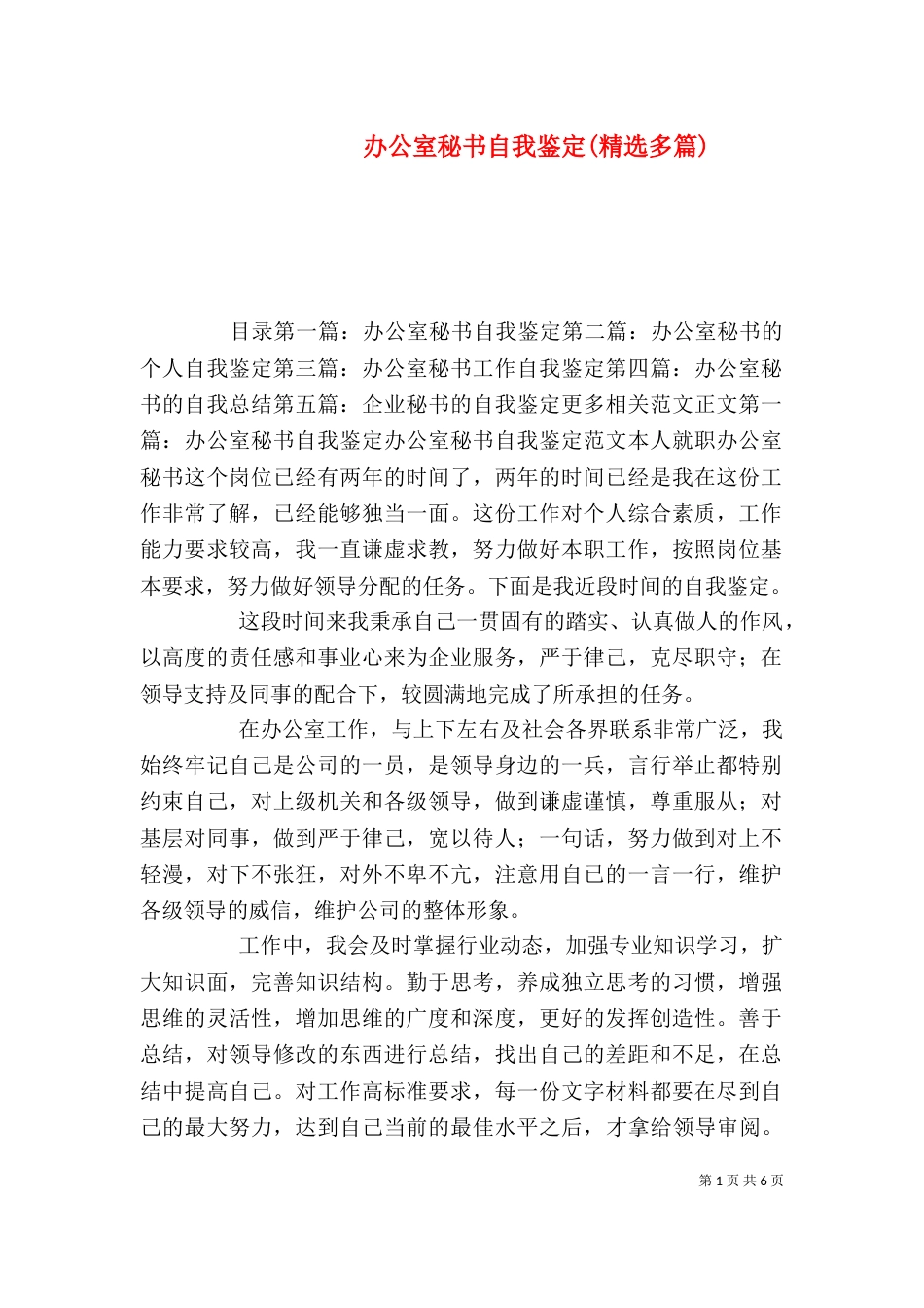 办公室秘书自我鉴定(精选多篇)_第1页
