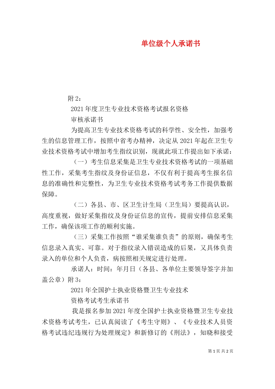 单位级个人承诺书（三）_第1页