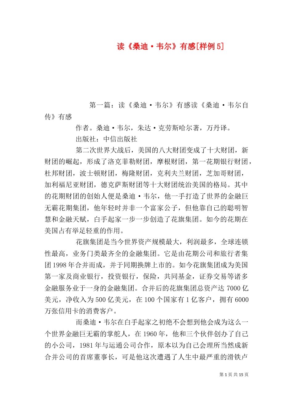 读《桑迪·韦尔》有感[样例5]_第1页