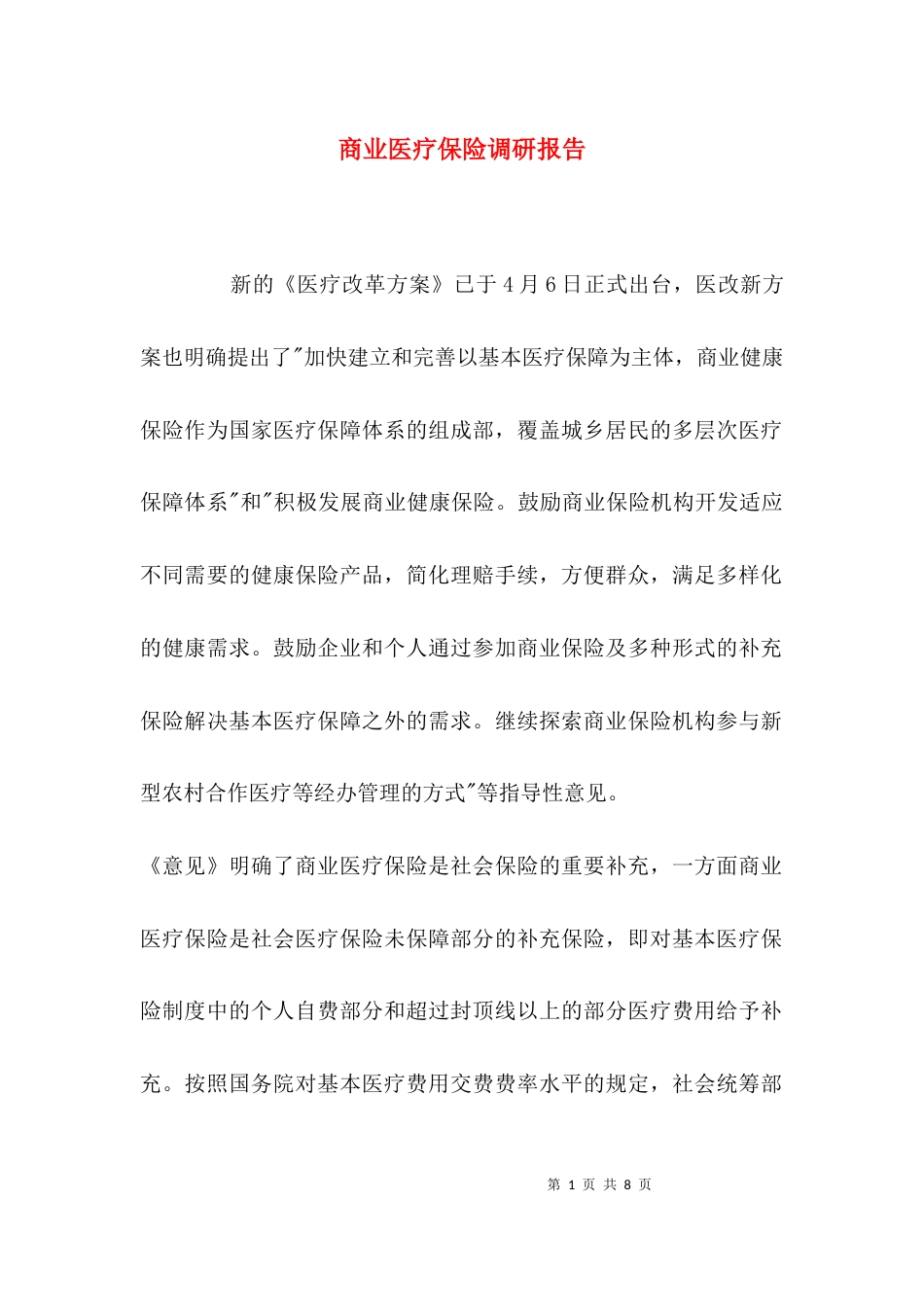 （精选）商业医疗保险调研报告_第1页