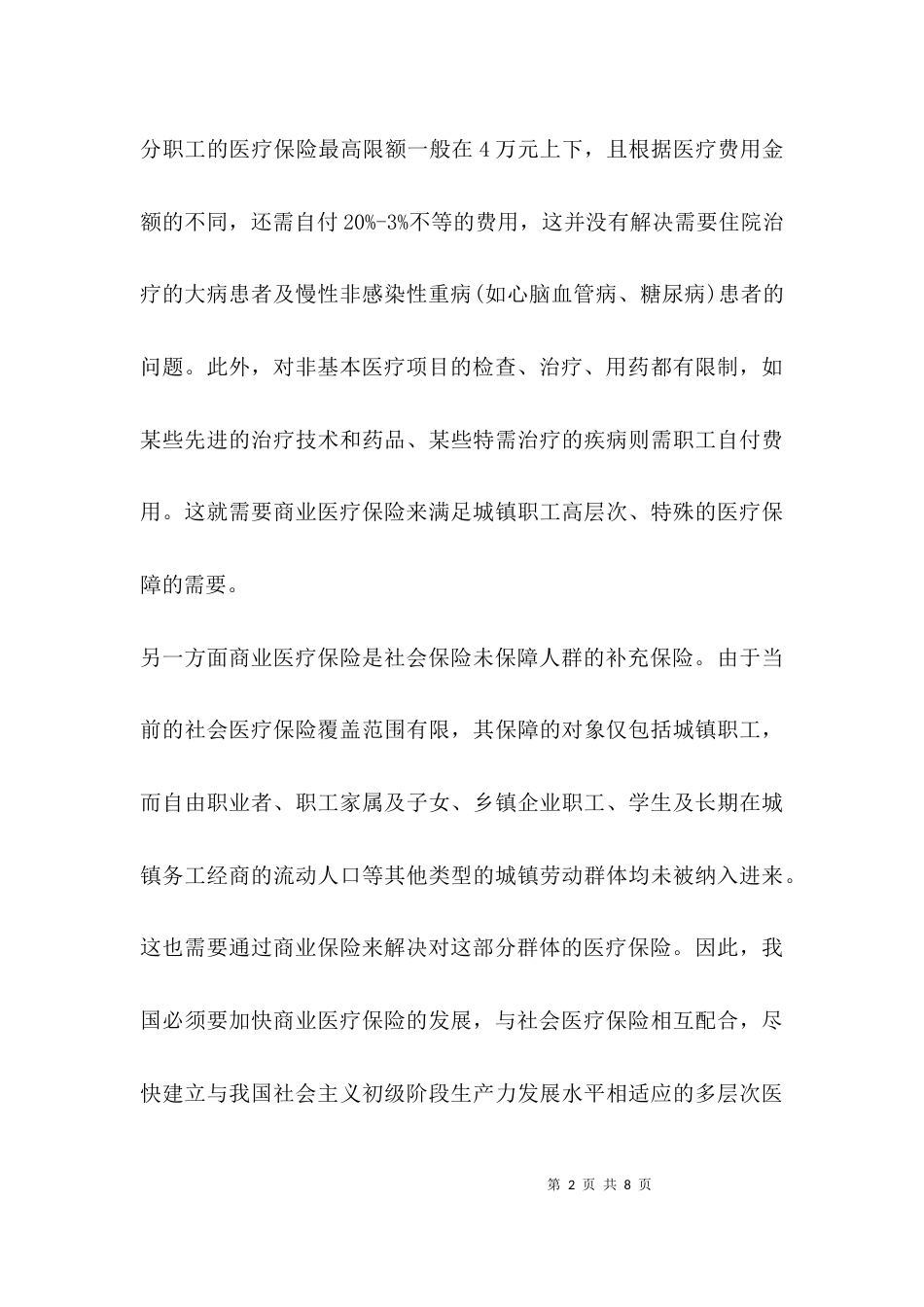 （精选）商业医疗保险调研报告_第2页