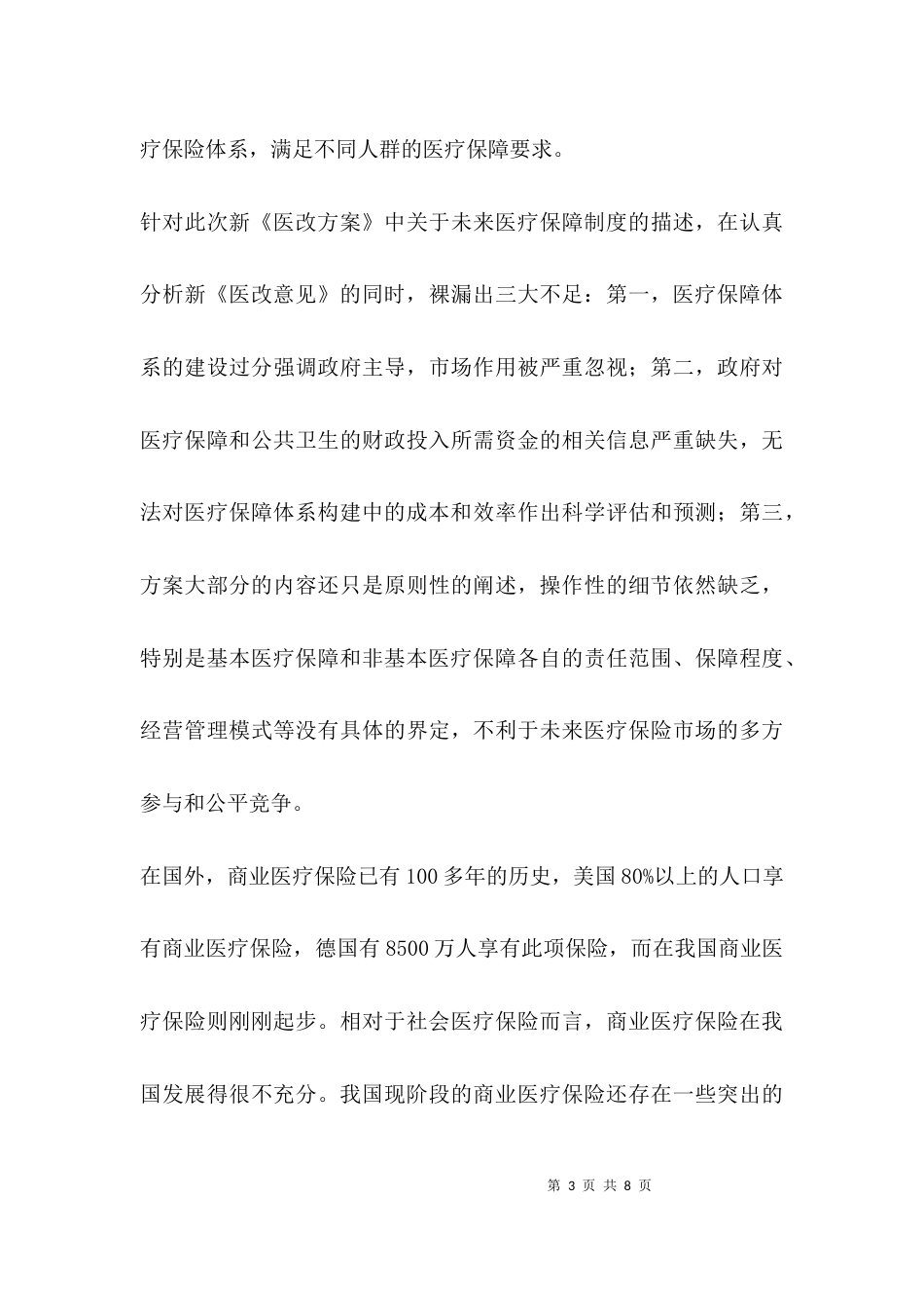（精选）商业医疗保险调研报告_第3页