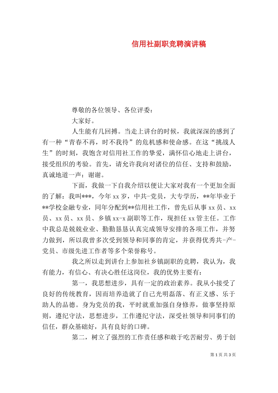 信用社副职竞聘演讲稿_第1页