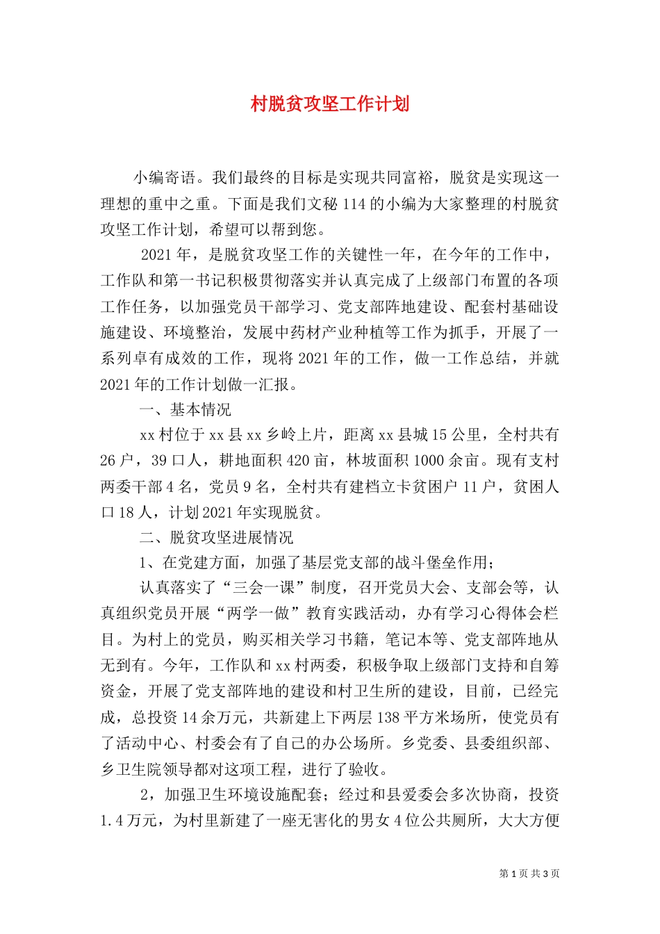 村脱贫攻坚工作计划_第1页