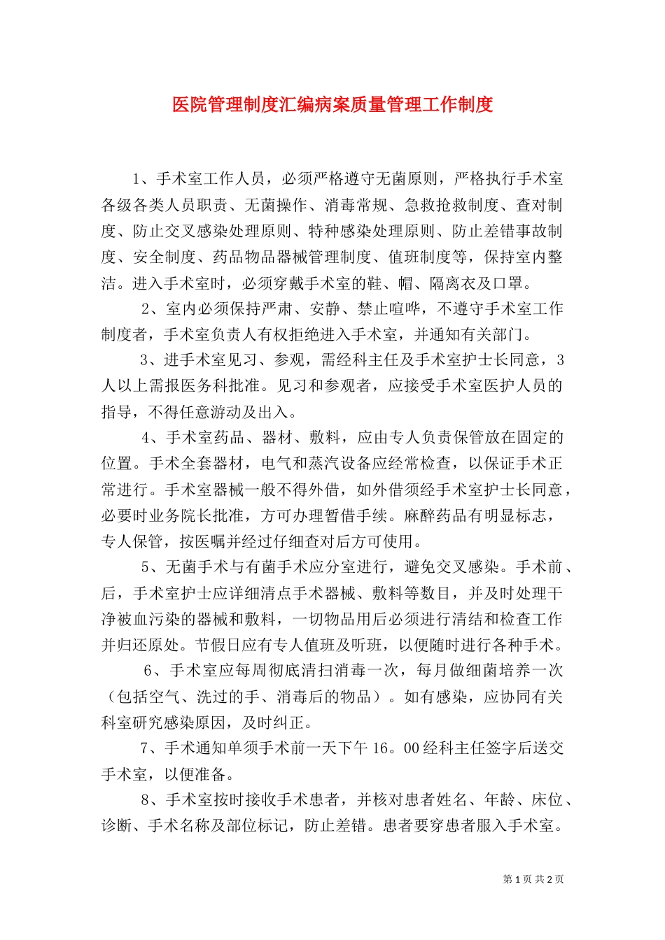 医院管理制度汇编病案质量管理工作制度_第1页