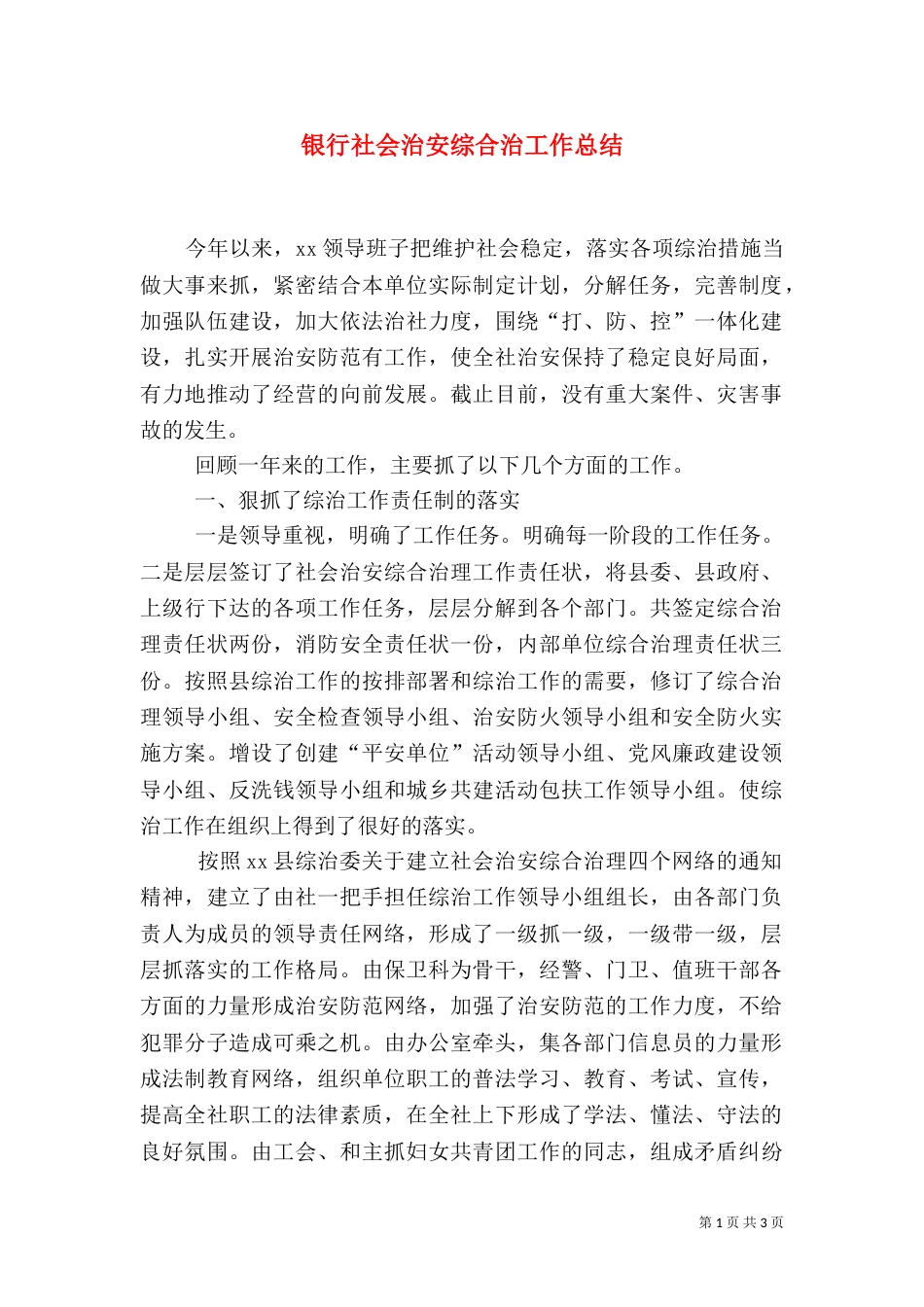 银行社会治安综合治工作总结（三）_第1页