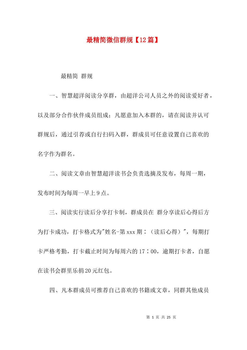 （精选）最精简微信群规【12篇】_第1页