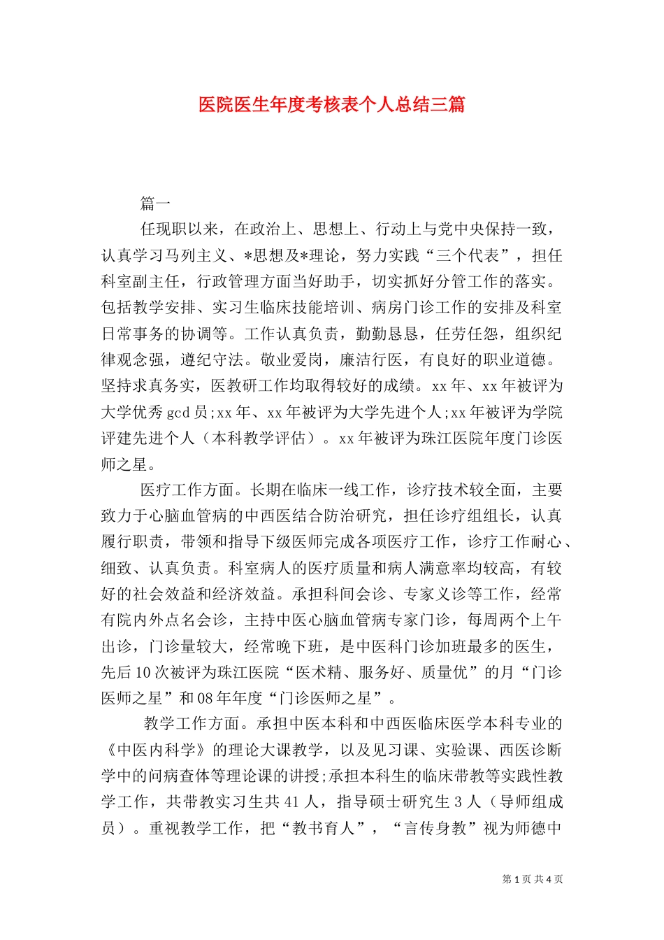 医院医生年度考核表个人总结三篇_第1页