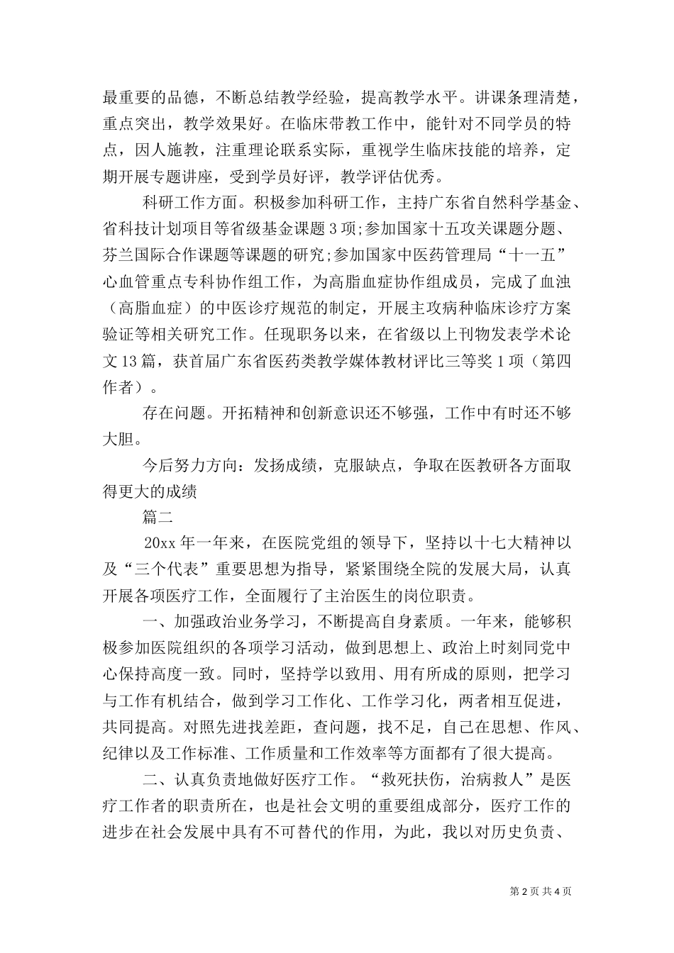 医院医生年度考核表个人总结三篇_第2页