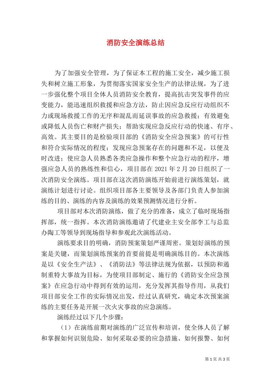 消防安全演练总结（五）_第1页