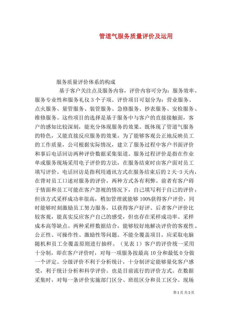 管道气服务质量评价及运用_第1页