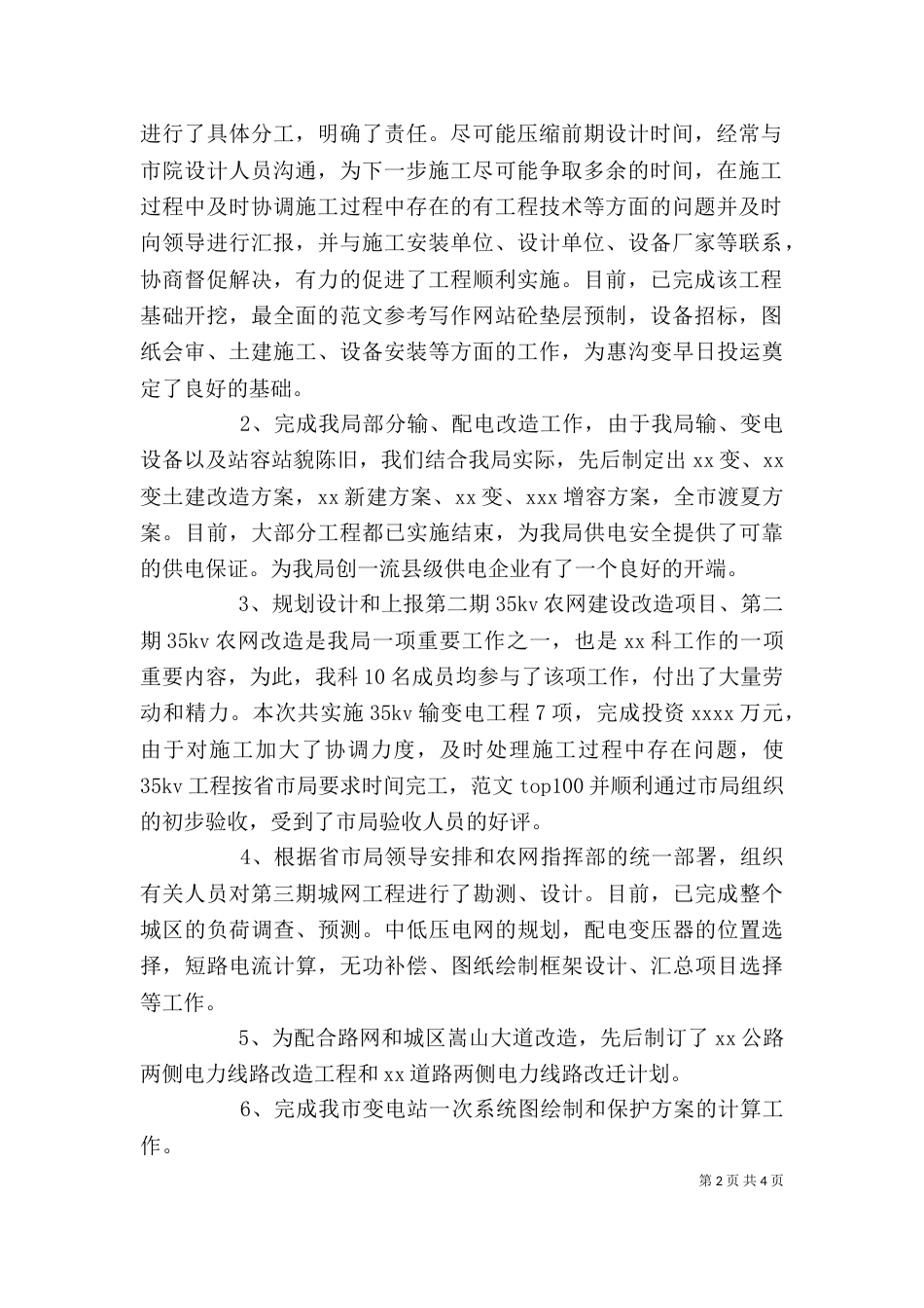 述职报告-电力公司x科科长（一）_第2页