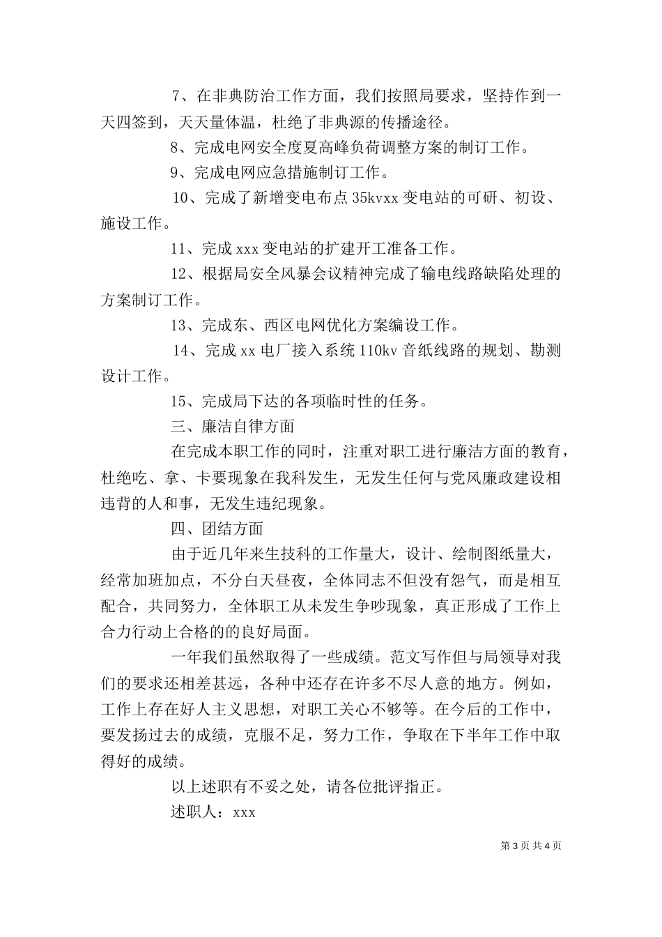 述职报告-电力公司x科科长（一）_第3页