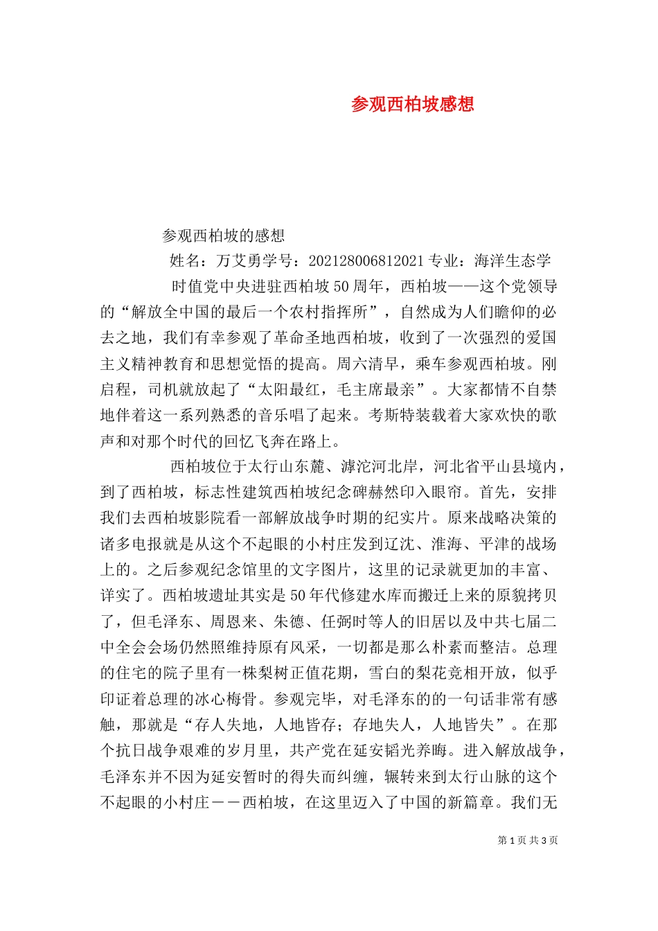 参观西柏坡感想（二）_第1页