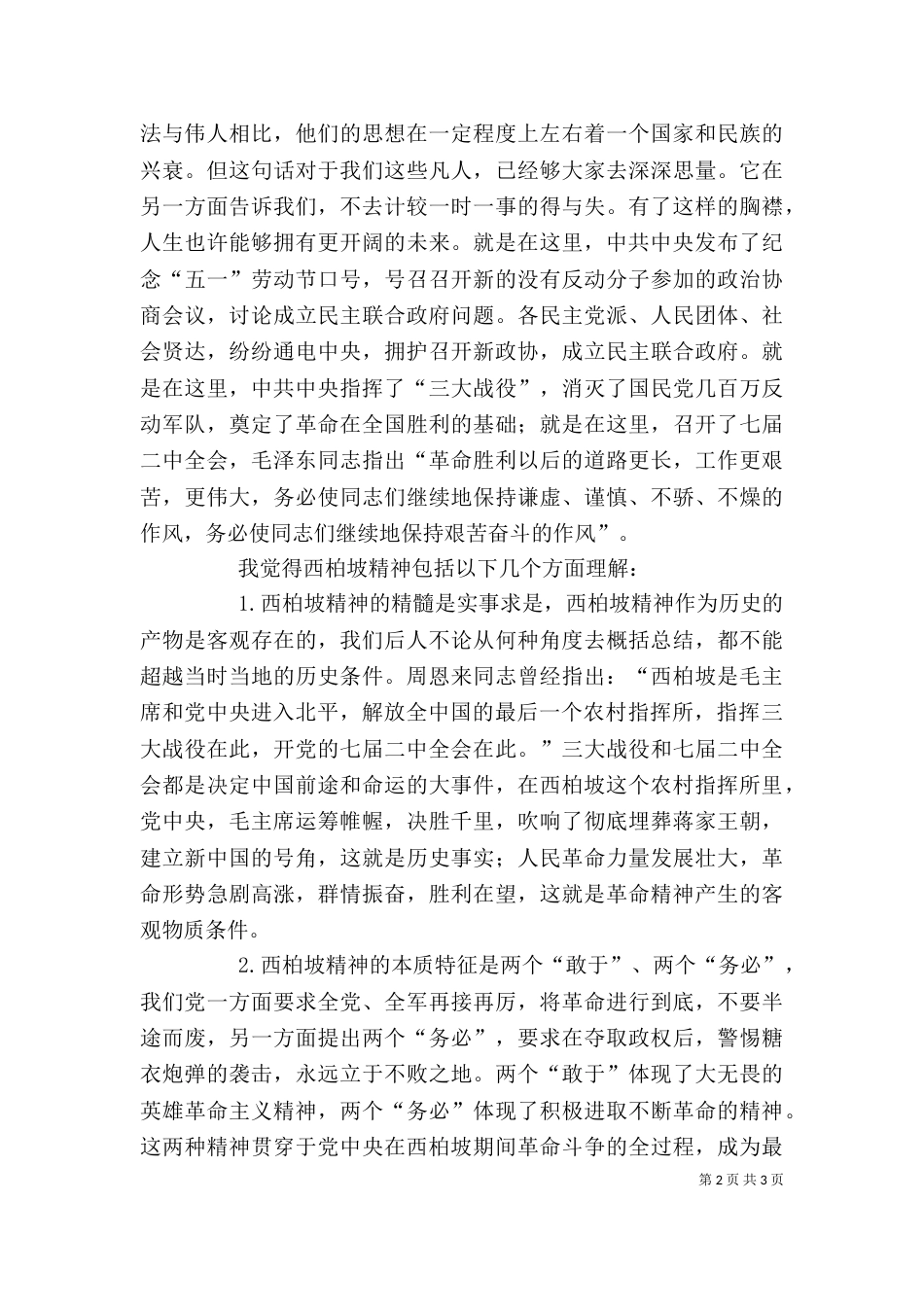 参观西柏坡感想（二）_第2页
