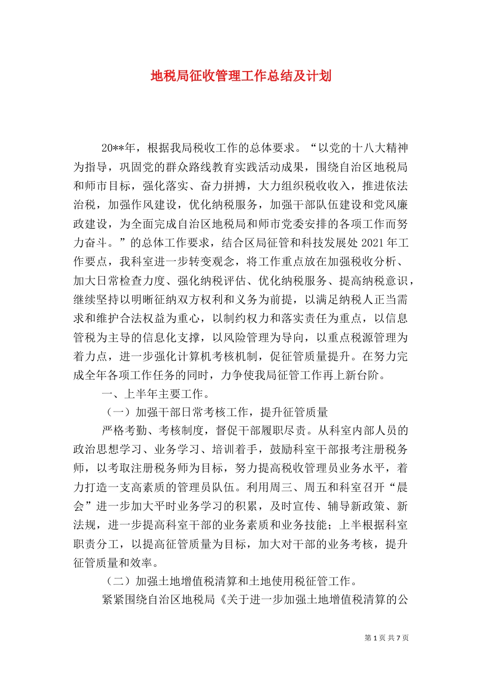 地税局征收管理工作总结及计划_第1页