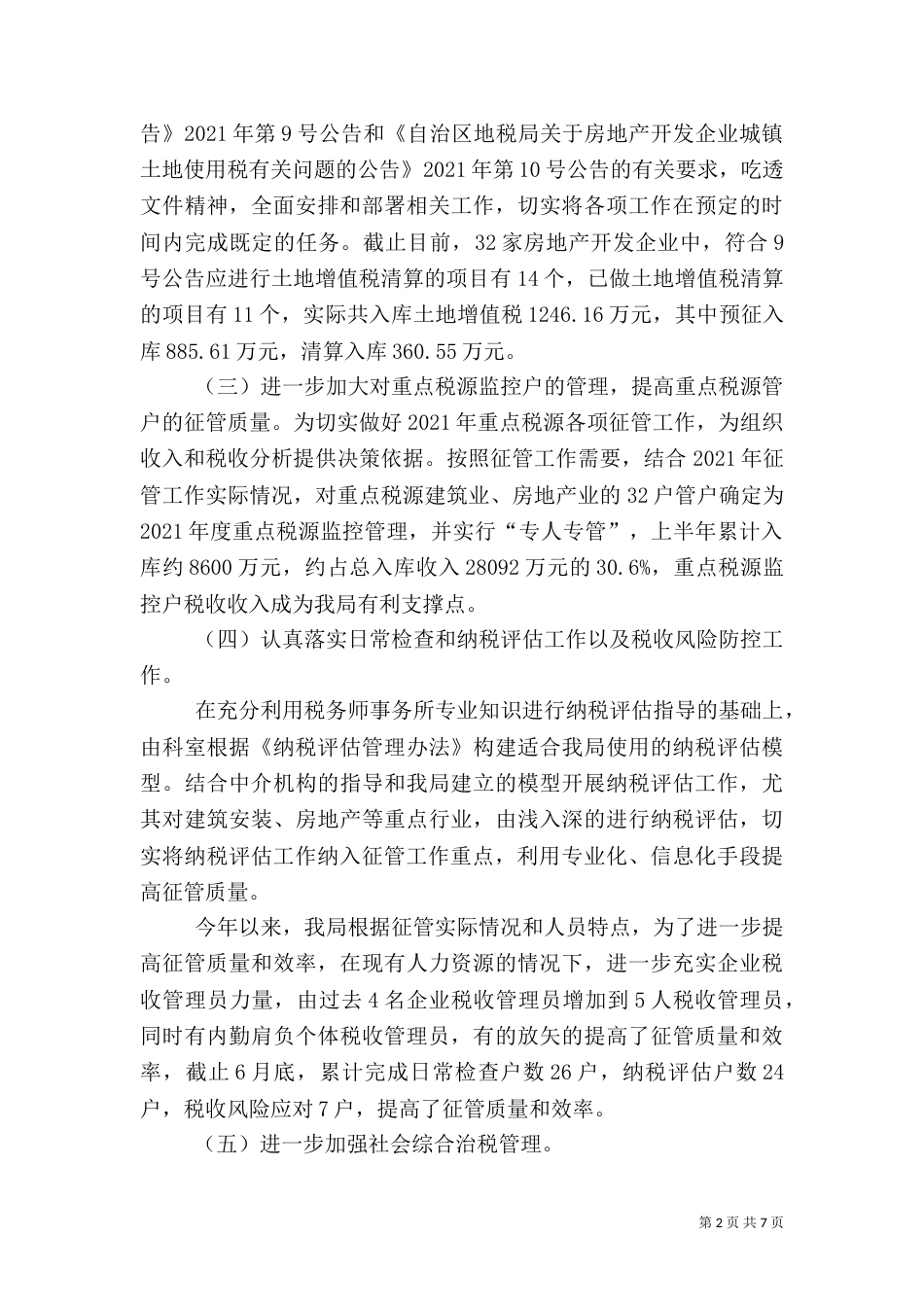 地税局征收管理工作总结及计划_第2页